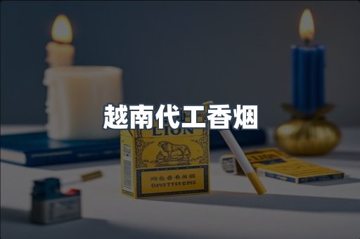 出口香烟