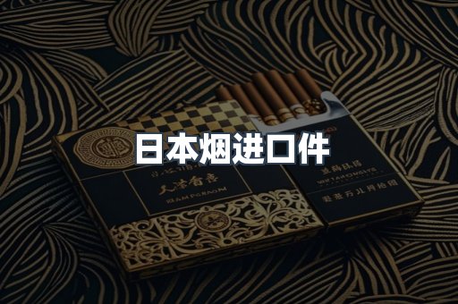 日本香烟系列